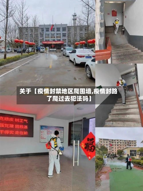 关于【疫情封禁地区爬围墙,疫情封路了爬过去犯法吗】