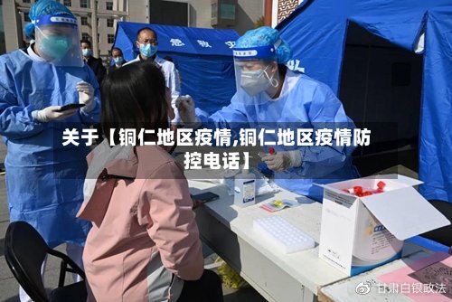 关于【铜仁地区疫情,铜仁地区疫情防控电话】-第3张图片