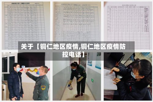 关于【铜仁地区疫情,铜仁地区疫情防控电话】-第2张图片