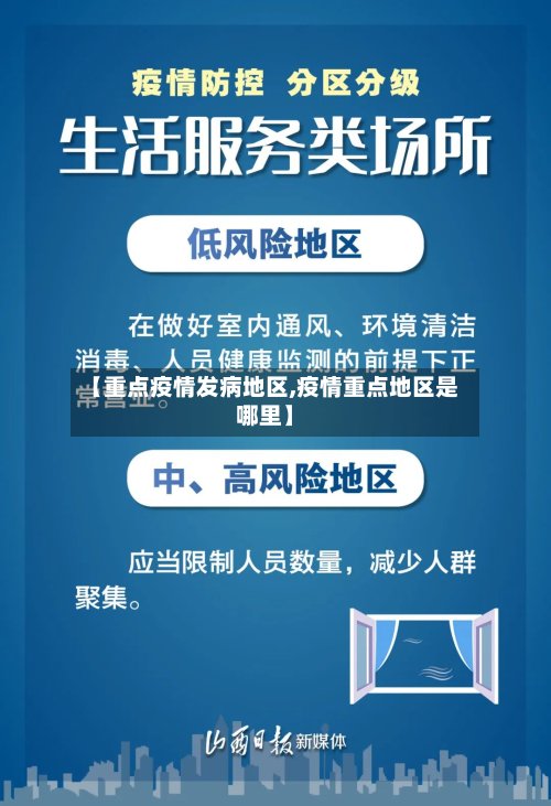 【重点疫情发病地区,疫情重点地区是哪里】