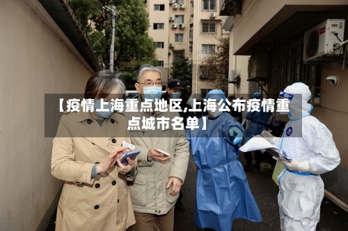 【疫情上海重点地区,上海公布疫情重点城市名单】-第2张图片