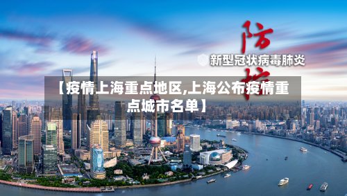 【疫情上海重点地区,上海公布疫情重点城市名单】-第3张图片