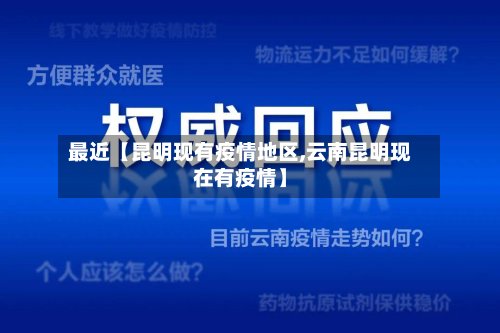 最近【昆明现有疫情地区,云南昆明现在有疫情】