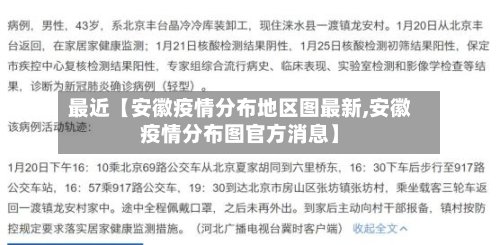 最近【安徽疫情分布地区图最新,安徽疫情分布图官方消息】-第2张图片
