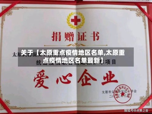 关于【太原重点疫情地区名单,太原重点疫情地区名单最新】-第2张图片