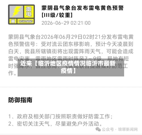 近来【临沂地区疫情情况临沂市最新疫情】
