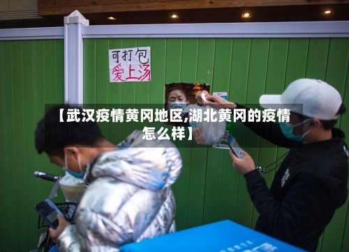 【武汉疫情黄冈地区,湖北黄冈的疫情怎么样】-第2张图片