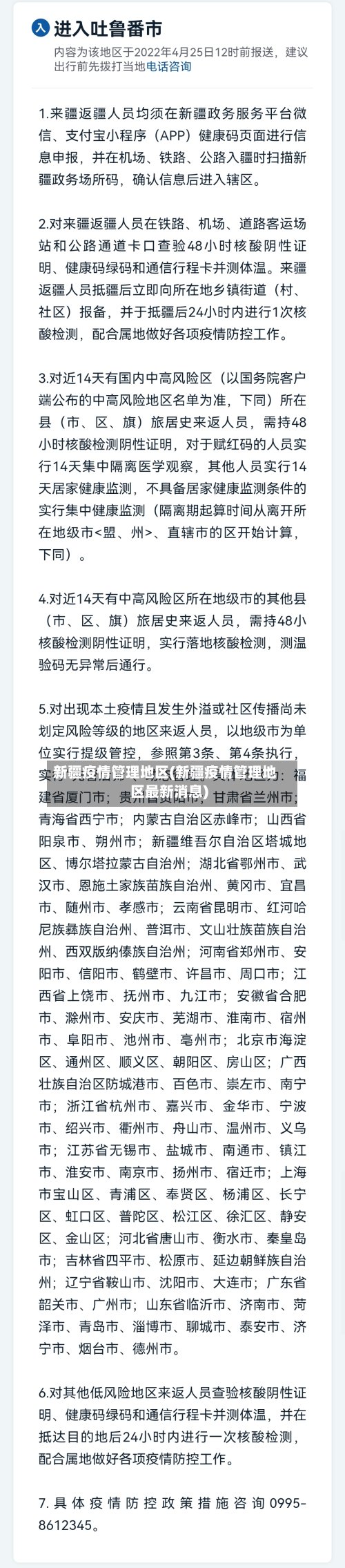 新疆疫情管理地区(新疆疫情管理地区最新消息)
