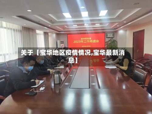 关于【宝华地区疫情情况,宝华最新消息】-第2张图片