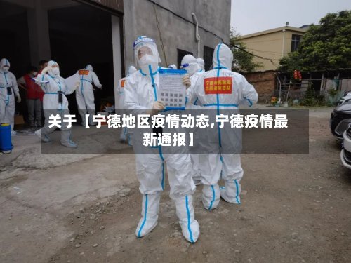 关于【宁德地区疫情动态,宁德疫情最新通报】