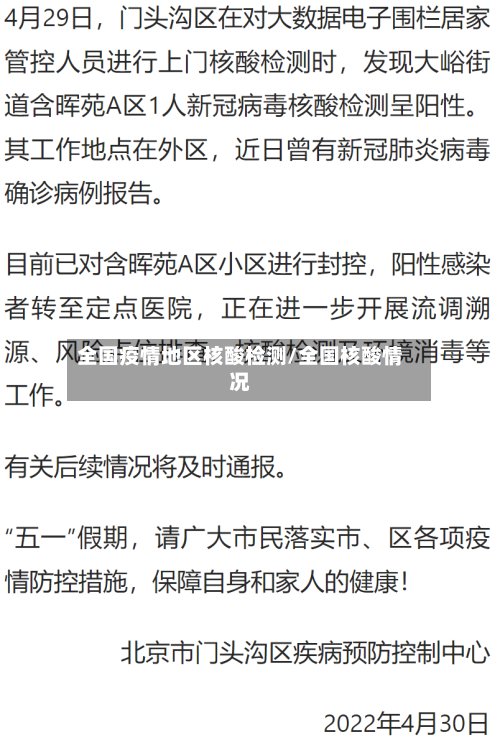 全国疫情地区核酸检测/全国核酸情况