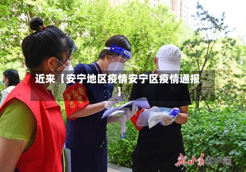近来【安宁地区疫情安宁区疫情通报】