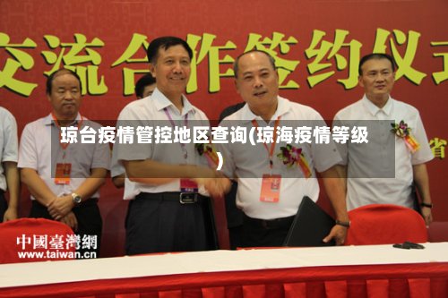 琼台疫情管控地区查询(琼海疫情等级)