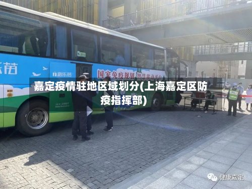 嘉定疫情驻地区域划分(上海嘉定区防疫指挥部)-第3张图片