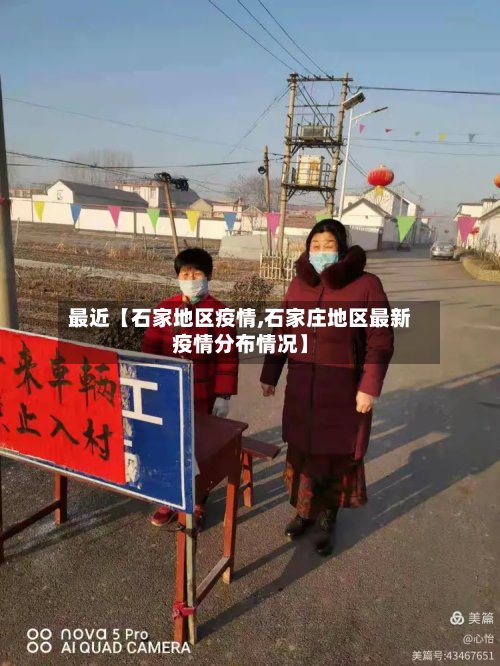最近【石家地区疫情,石家庄地区最新疫情分布情况】