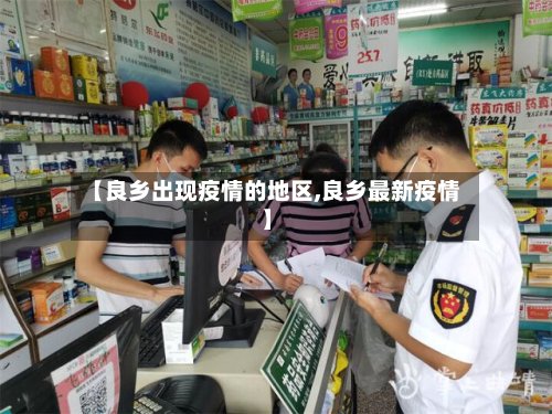 【良乡出现疫情的地区,良乡最新疫情】-第2张图片