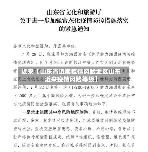 近来【山东省近期疫情风险地区山东近来疫情风险等级】