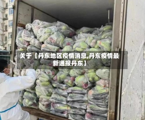 关于【丹东地区疫情消息,丹东疫情最新通报丹东】-第3张图片