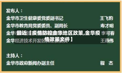 最近【疫情防控金华地区政策,金华疫情政策文件】-第2张图片