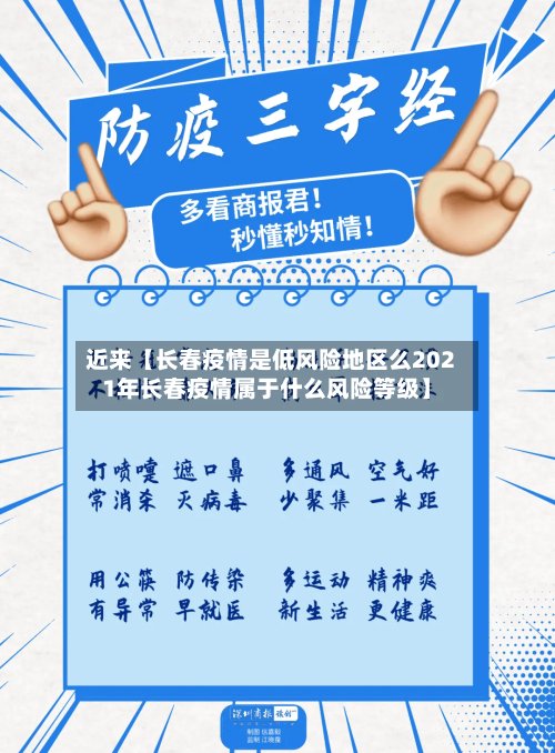 近来【长春疫情是低风险地区么2021年长春疫情属于什么风险等级】