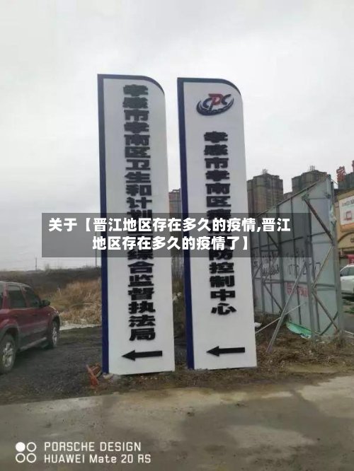 关于【晋江地区存在多久的疫情,晋江地区存在多久的疫情了】