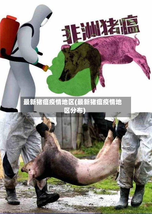 最新猪瘟疫情地区(最新猪瘟疫情地区分布)-第3张图片
