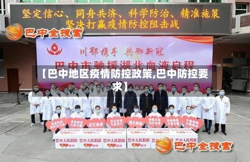 【巴中地区疫情防控政策,巴中防控要求】-第2张图片