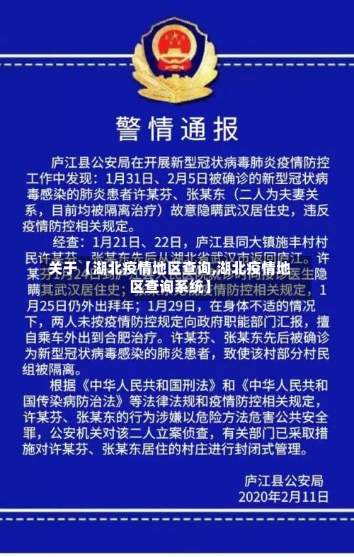 关于【湖北疫情地区查询,湖北疫情地区查询系统】-第2张图片