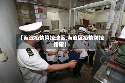 【海淀疫情管控地区,海淀区疫情防控措施】-第2张图片