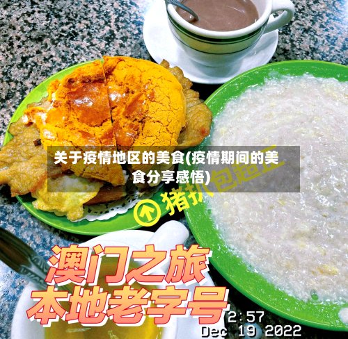 关于疫情地区的美食(疫情期间的美食分享感悟)-第2张图片