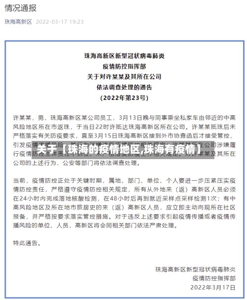 关于【珠海的疫情地区,珠海有疫情】