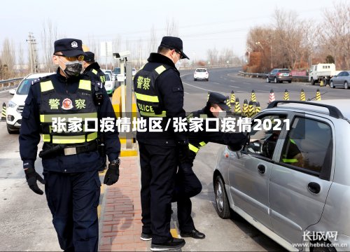 张家口疫情地区/张家口疫情2021-第2张图片