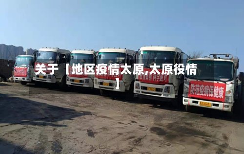 关于【地区疫情太原,太原役情】