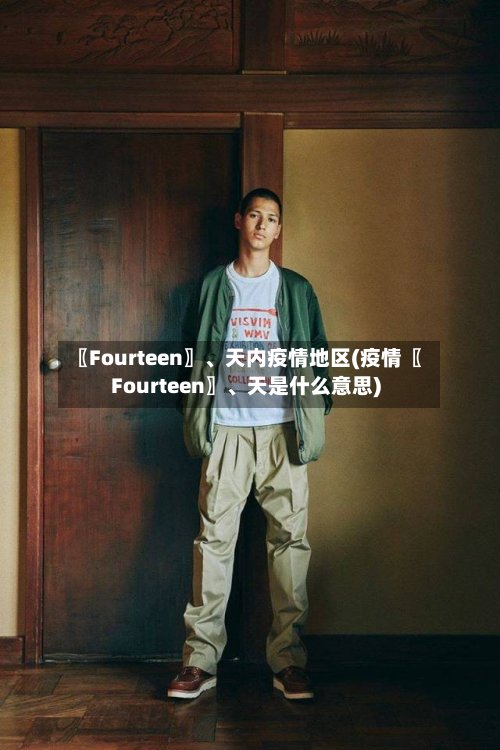 〖Fourteen〗、天内疫情地区(疫情〖Fourteen〗、天是什么意思)-第2张图片