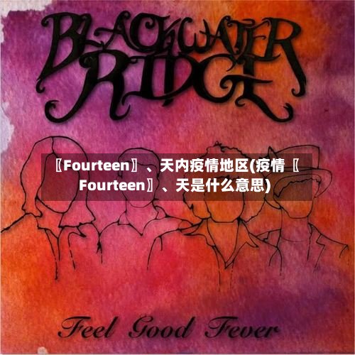 〖Fourteen〗、天内疫情地区(疫情〖Fourteen〗、天是什么意思)-第3张图片