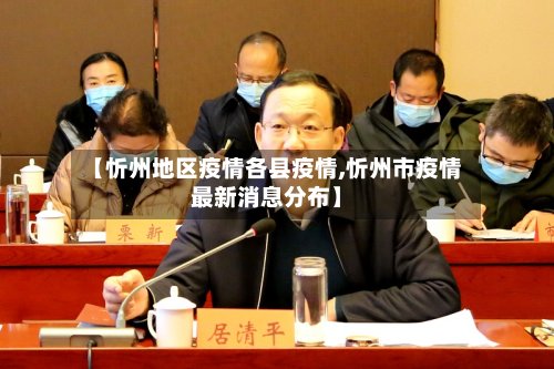 【忻州地区疫情各县疫情,忻州市疫情最新消息分布】