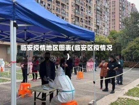 临安疫情地区图表(临安区疫情况)-第3张图片