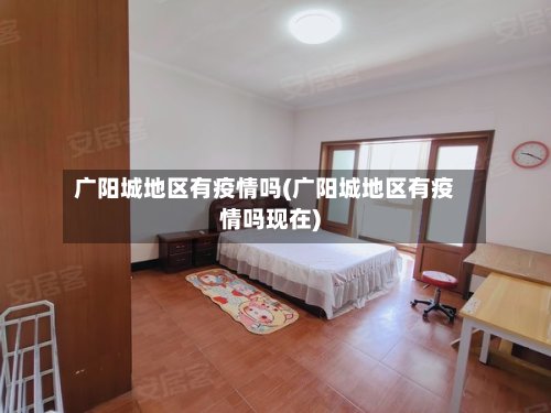 广阳城地区有疫情吗(广阳城地区有疫情吗现在)-第2张图片