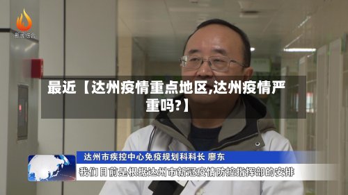 最近【达州疫情重点地区,达州疫情严重吗?】-第2张图片