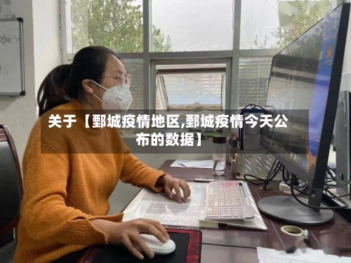 关于【鄄城疫情地区,鄄城疫情今天公布的数据】-第2张图片