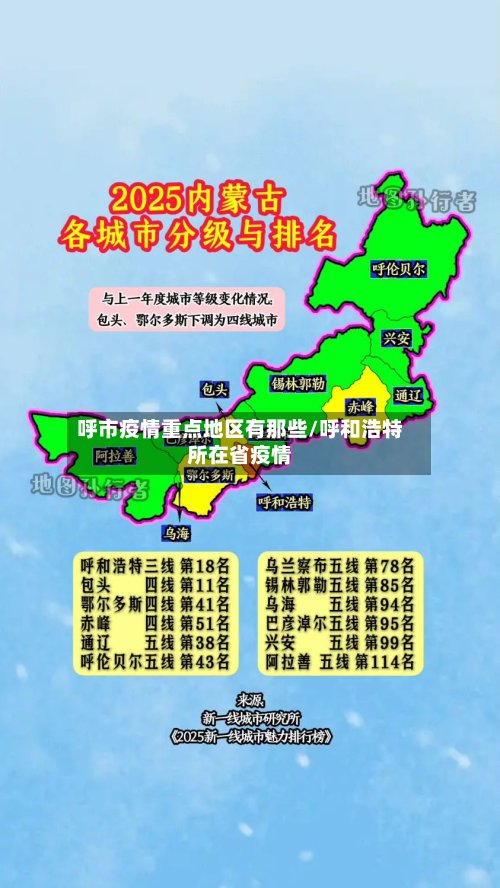 呼市疫情重点地区有那些/呼和浩特所在省疫情