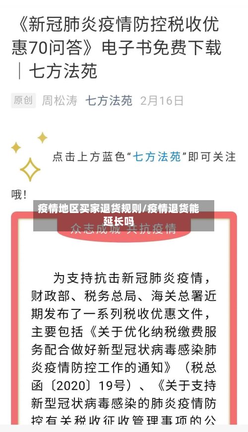 疫情地区买家退货规则/疫情退货能延长吗-第2张图片
