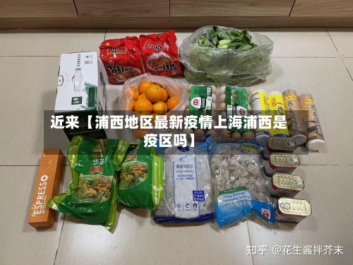 近来【浦西地区最新疫情上海浦西是疫区吗】