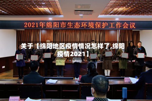 关于【绵阳地区疫情情况怎样了,绵阳疫情2021】