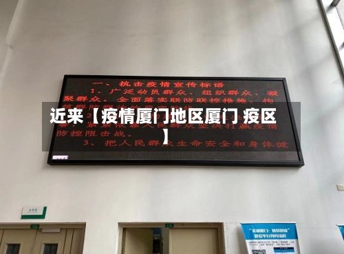 近来【疫情厦门地区厦门 疫区】-第2张图片