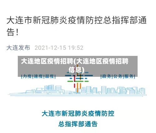 大连地区疫情招聘(大连地区疫情招聘信息)-第3张图片