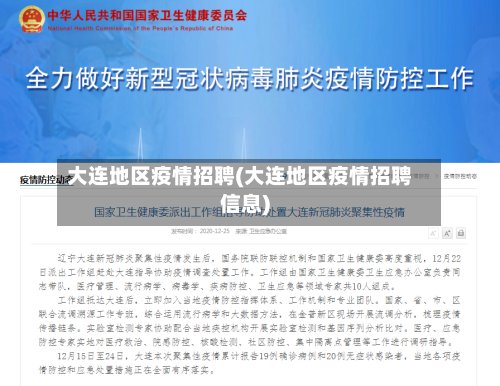 大连地区疫情招聘(大连地区疫情招聘信息)-第2张图片