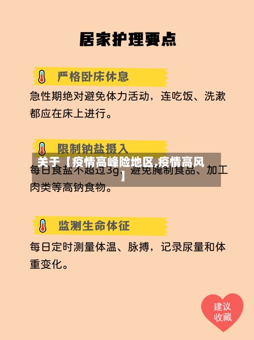 关于【疫情高峰险地区,疫情高风】