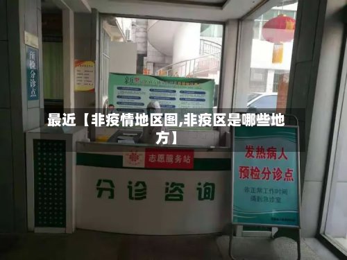 最近【非疫情地区图,非疫区是哪些地方】-第2张图片