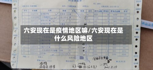 六安现在是疫情地区嘛/六安现在是什么风险地区